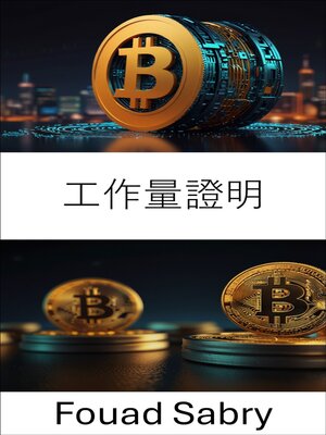 cover image of 工作量證明